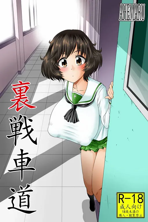 [Ahemaru] Ura senshadou